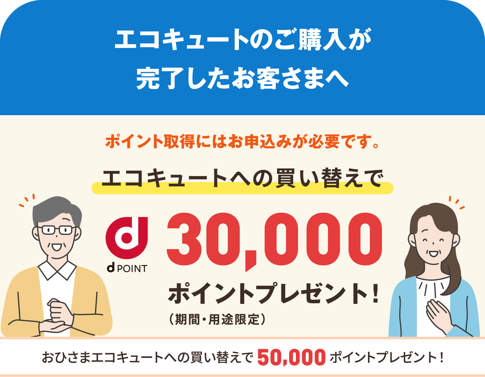 エコキュートのご購入が完了したお客さまへ