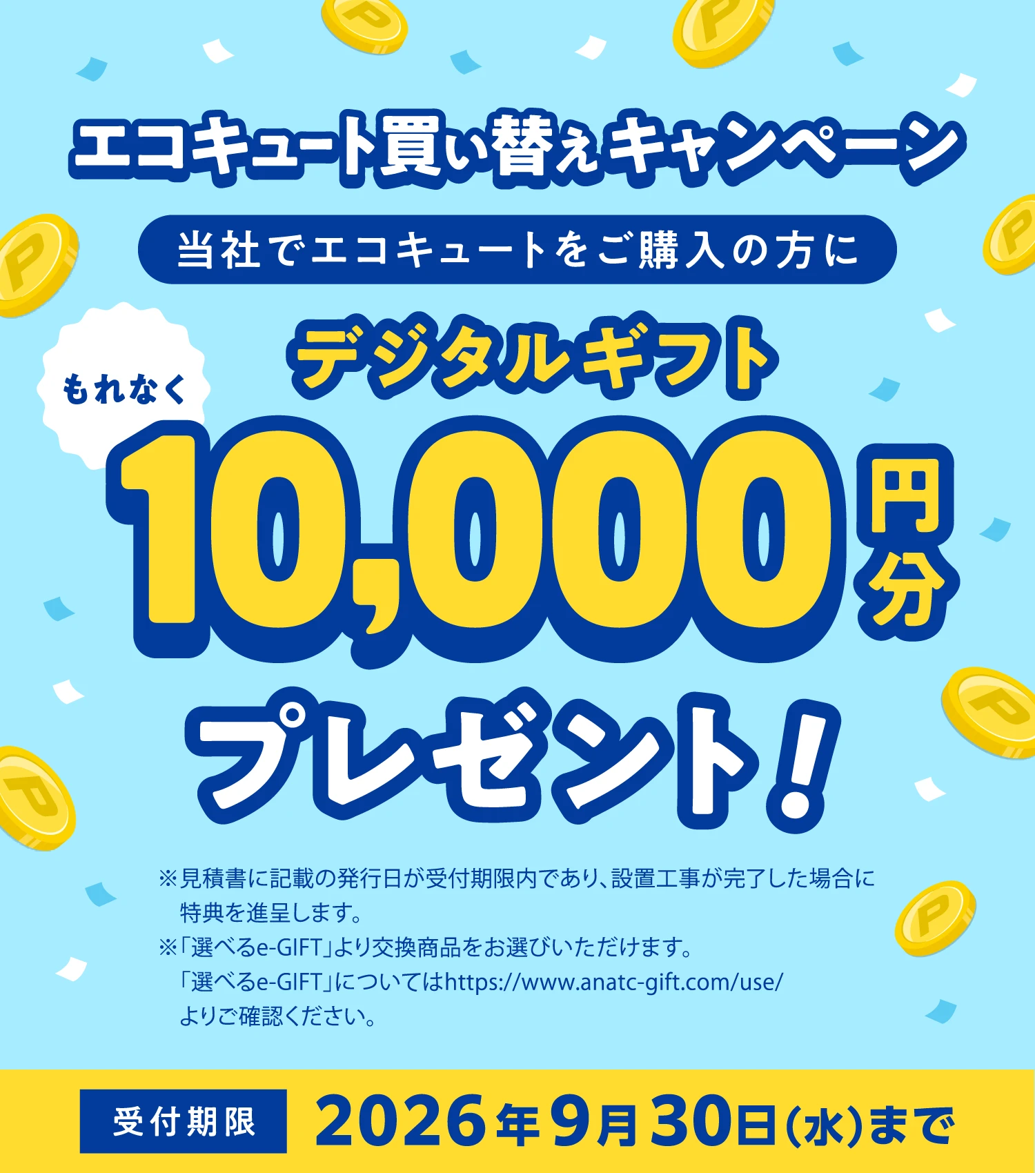 エコキュｰト買い替えキャンペーン