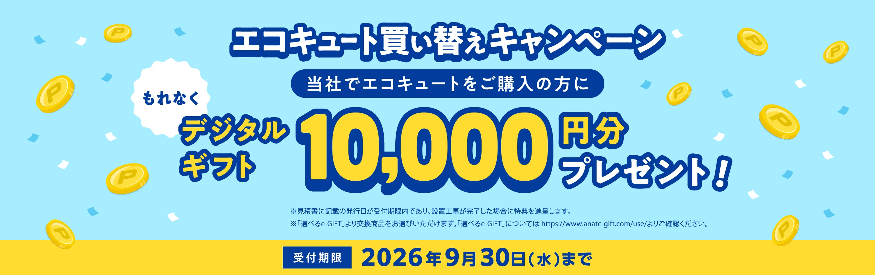 エコキュｰト買い替えキャンペーン