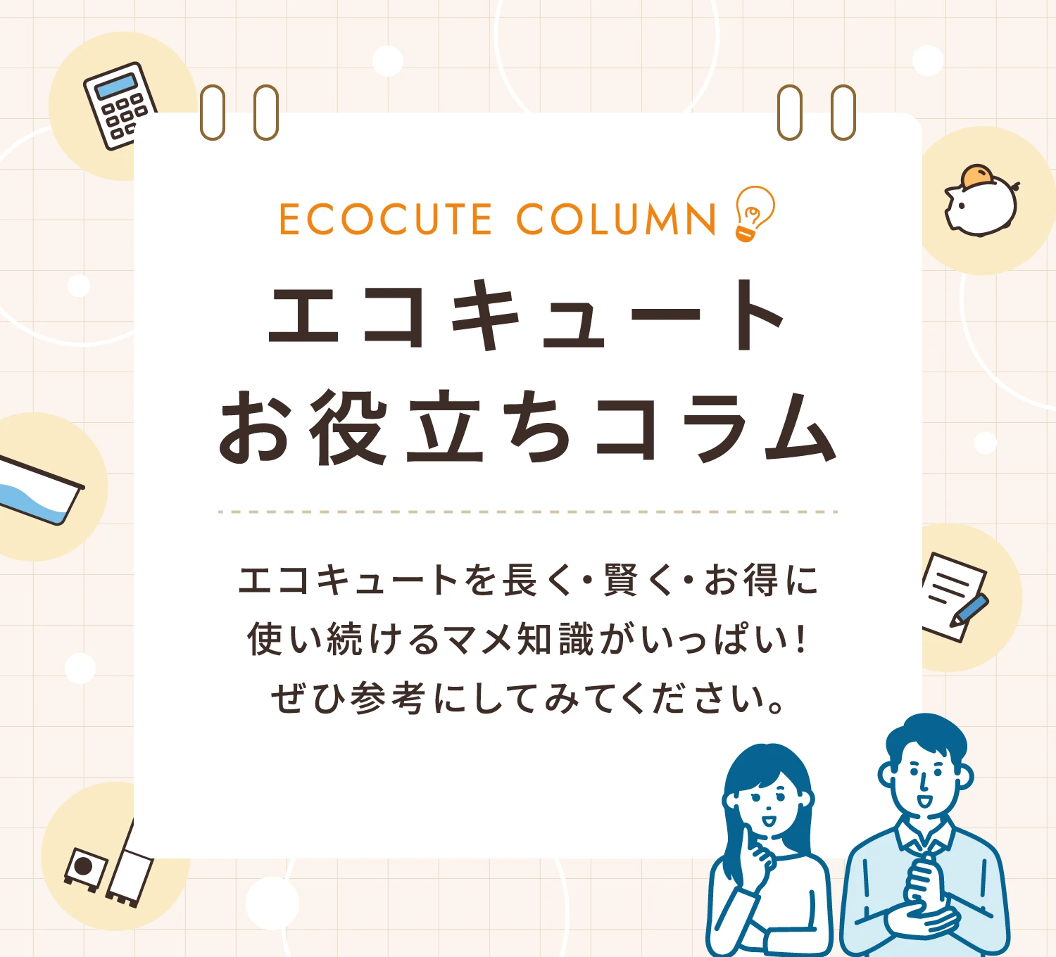 エコキュートコラム