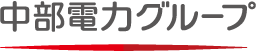 中部電力グループ