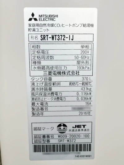 エコキュートの型番がわかる写真