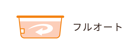 フルオート
