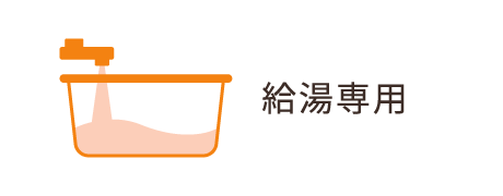 給湯専用