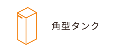 角型