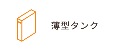 薄型