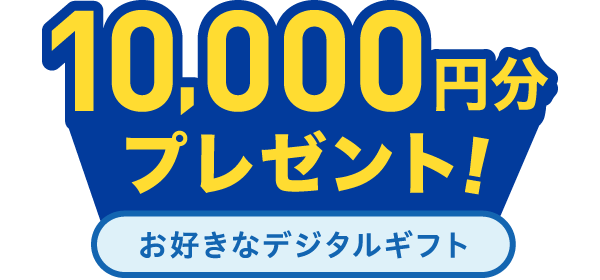 1万円分ポイント