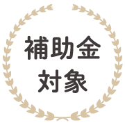 補助金対象