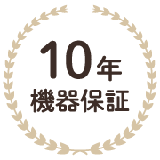 10年機器保証
