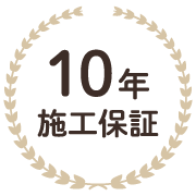 10年施工保証