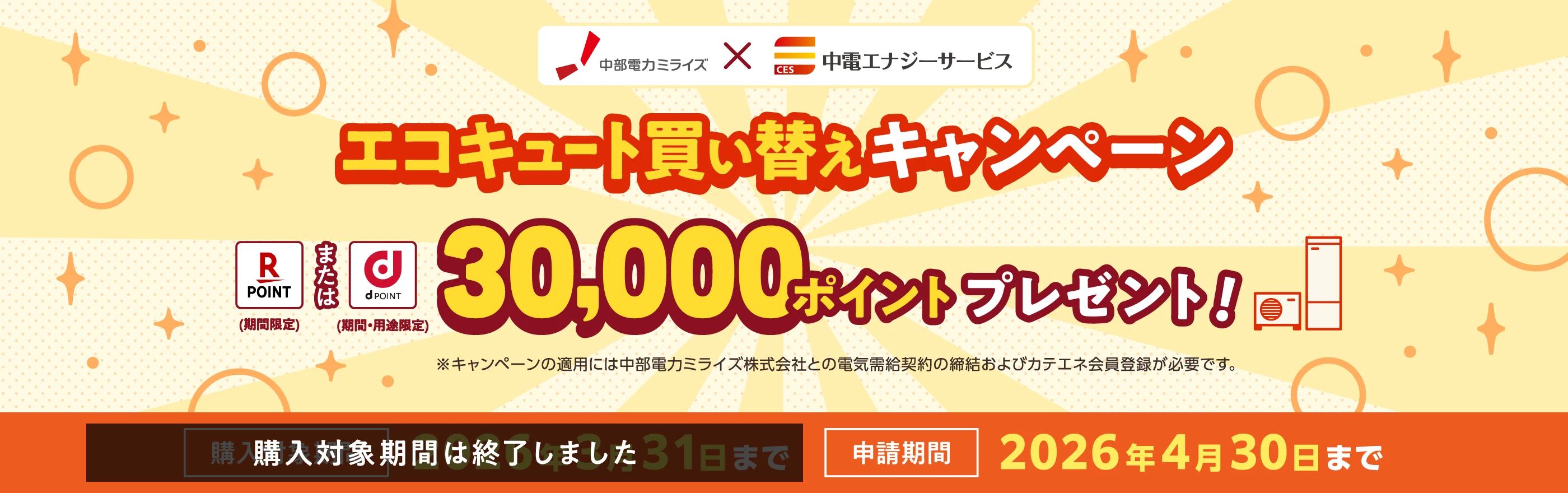 エコキュート買い替えキャンペーン