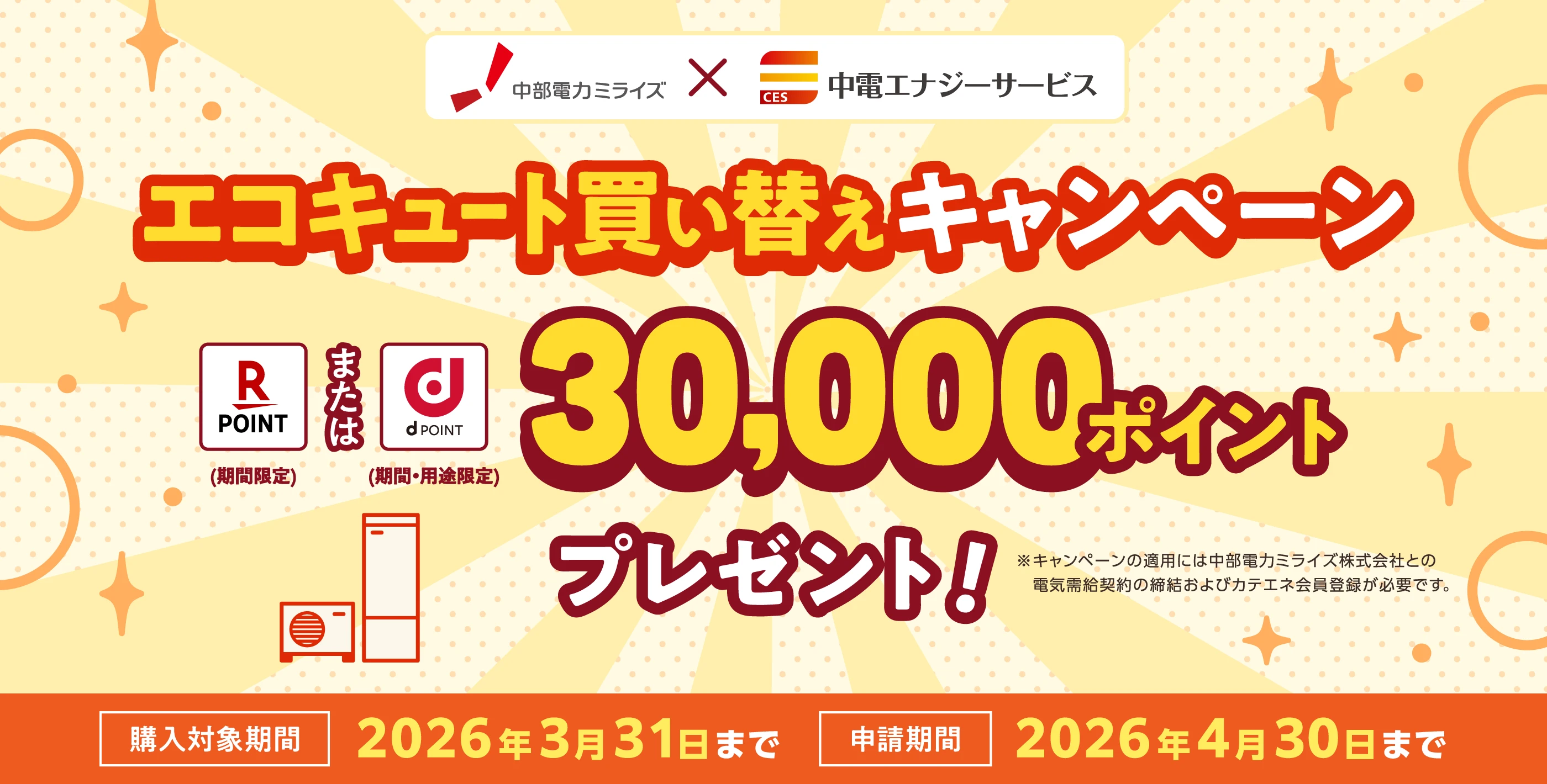 エコキュート買い替えキャンペーン