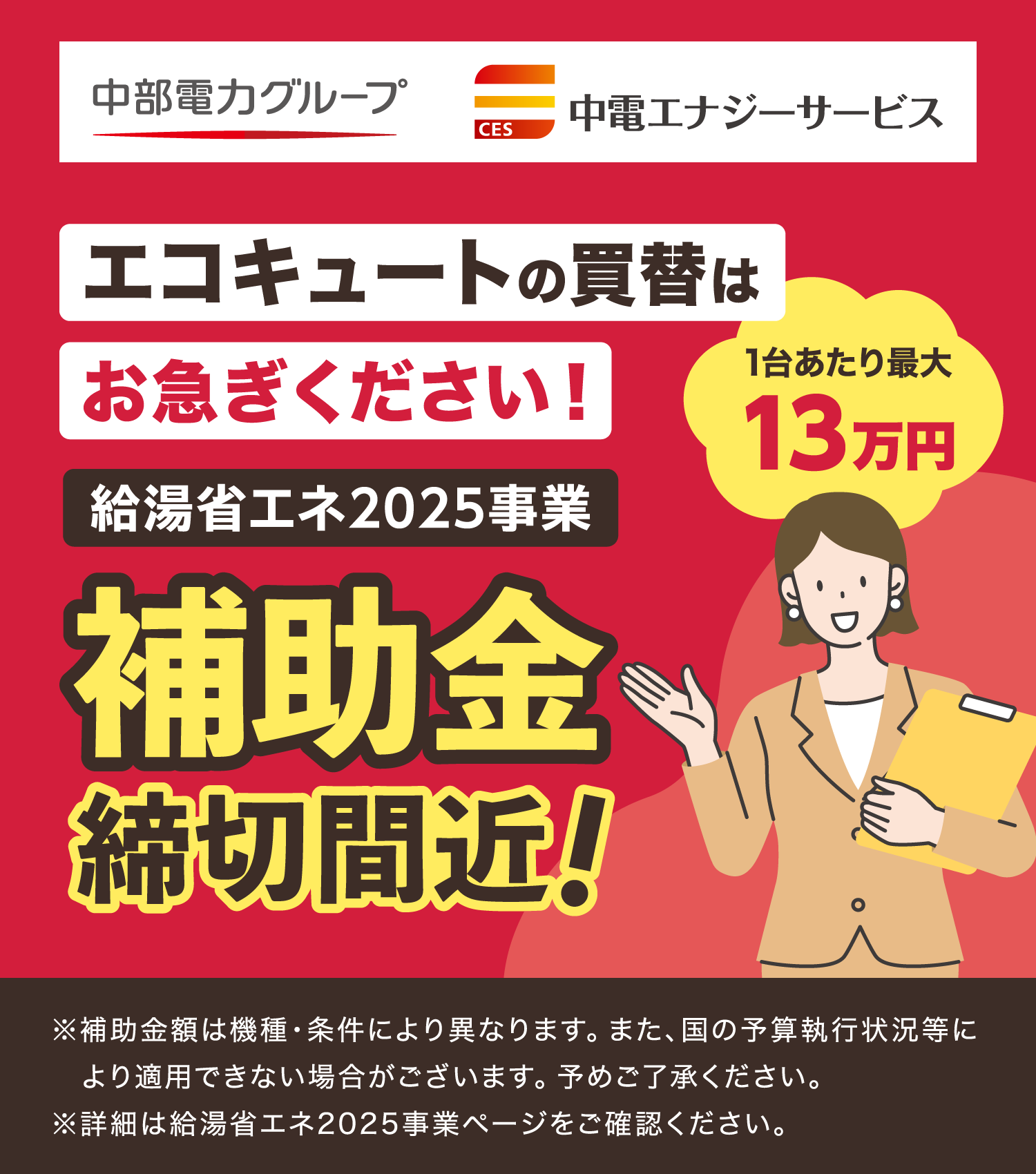 補助金締切間近！