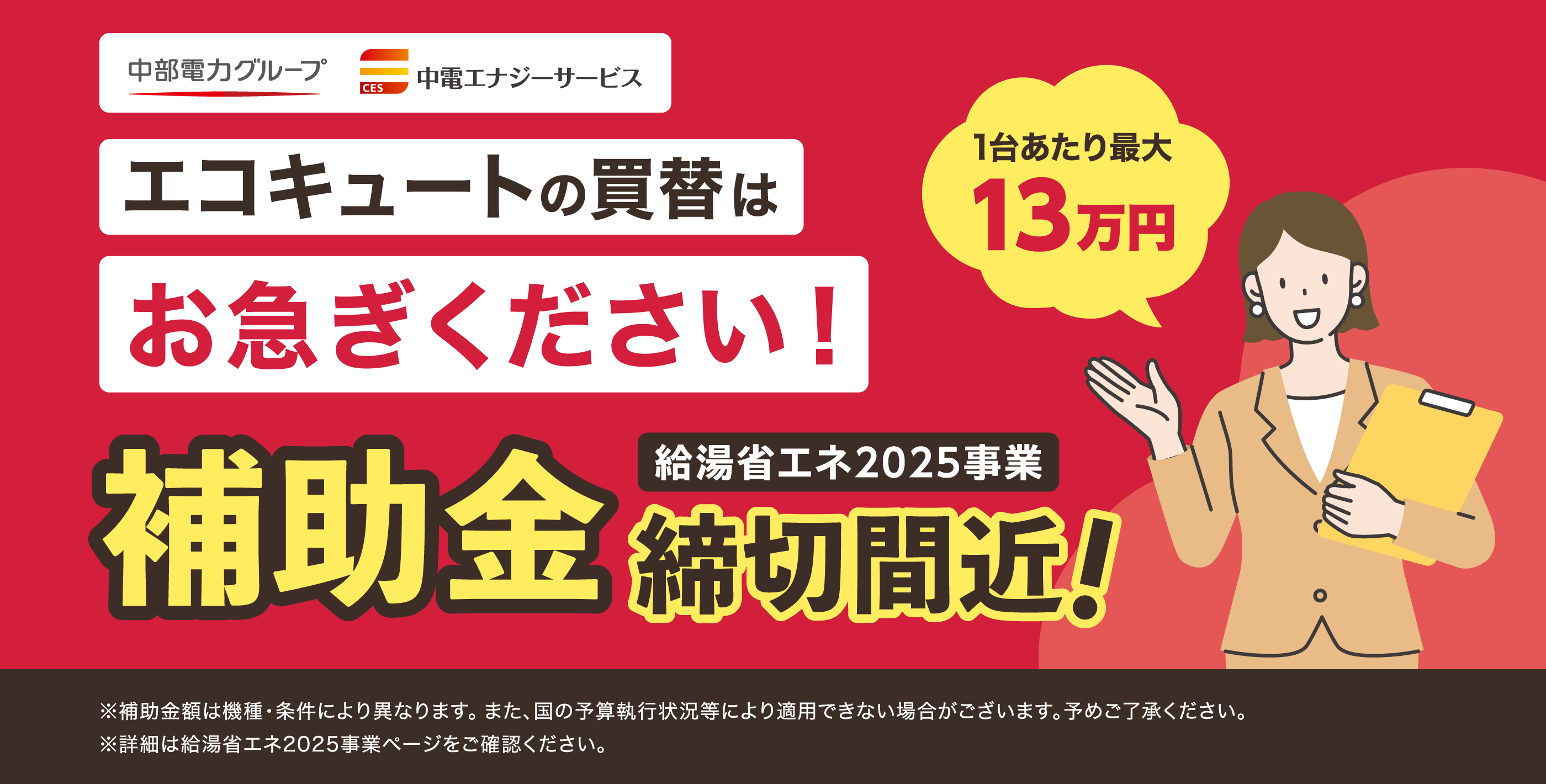 補助金締切間近！