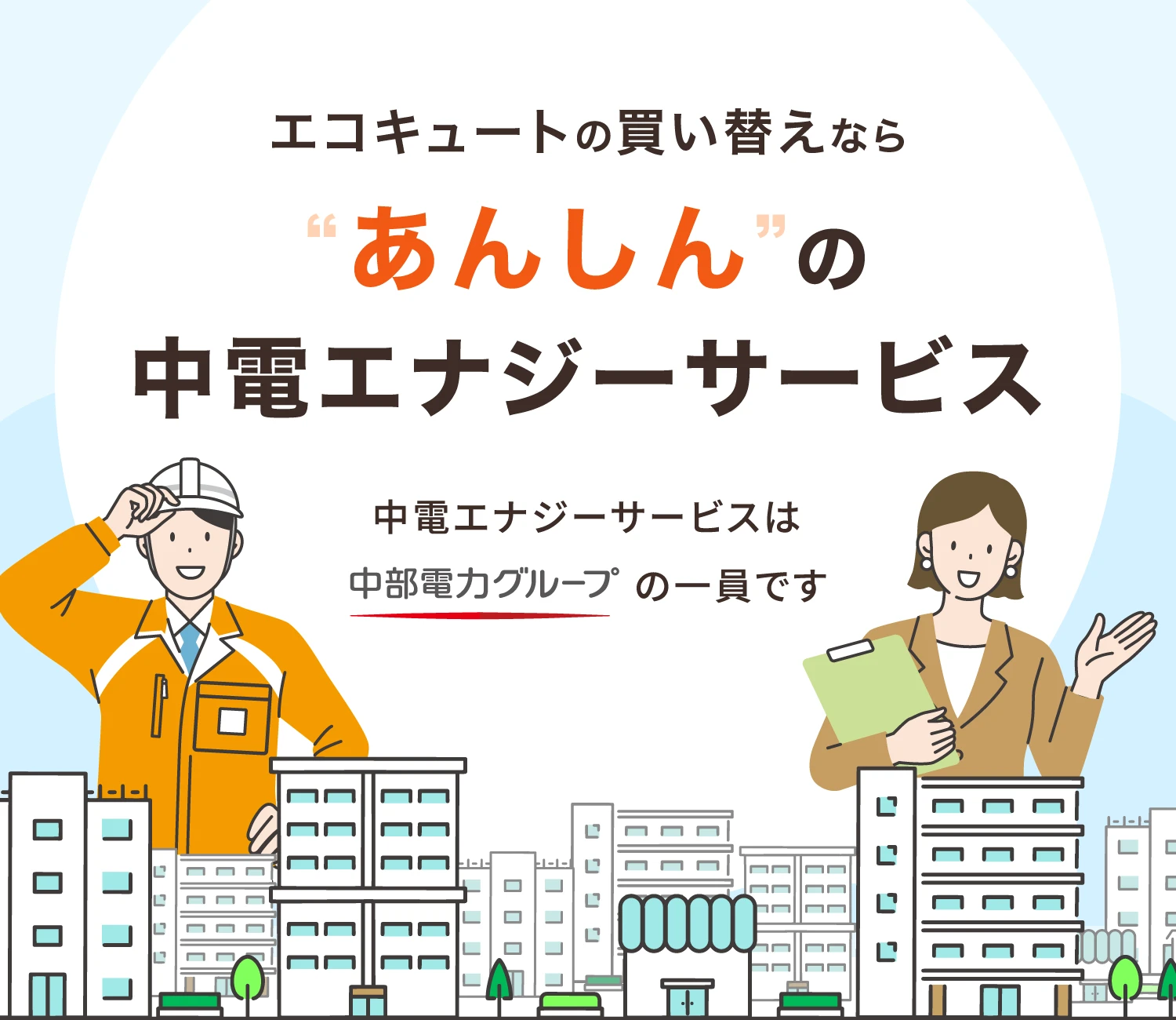 エコキュートの買い替えなら“あんしん” の中電エナジーサービス【中電エナジーサービスは中部電力グループの一員です】