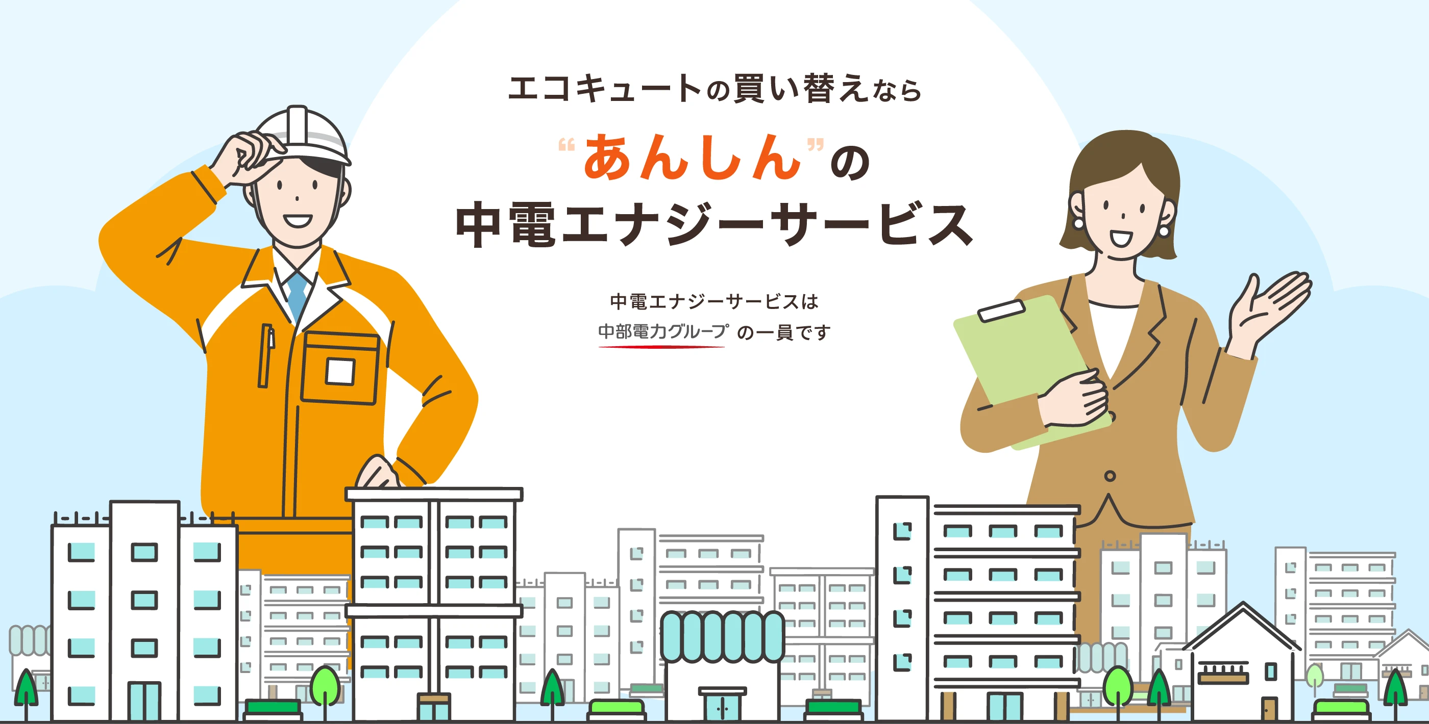 エコキュートの買い替えなら“あんしん” の中電エナジーサービス【中電エナジーサービスは中部電力グループの一員です】