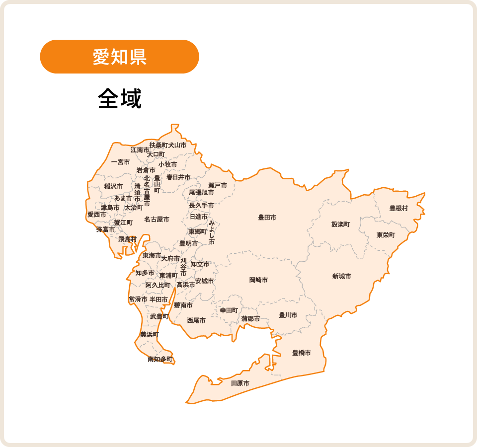 愛知県 対応エリア