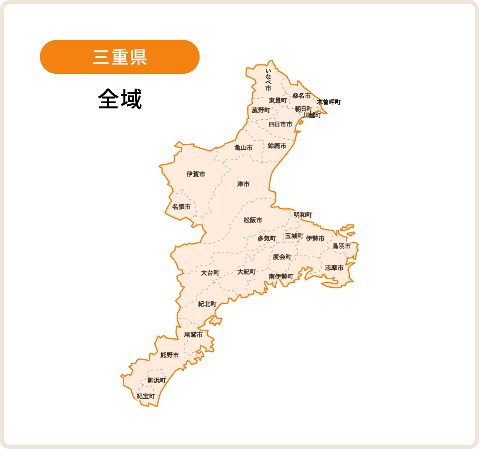 三重県 対応エリア
