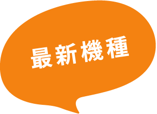 最新機種
