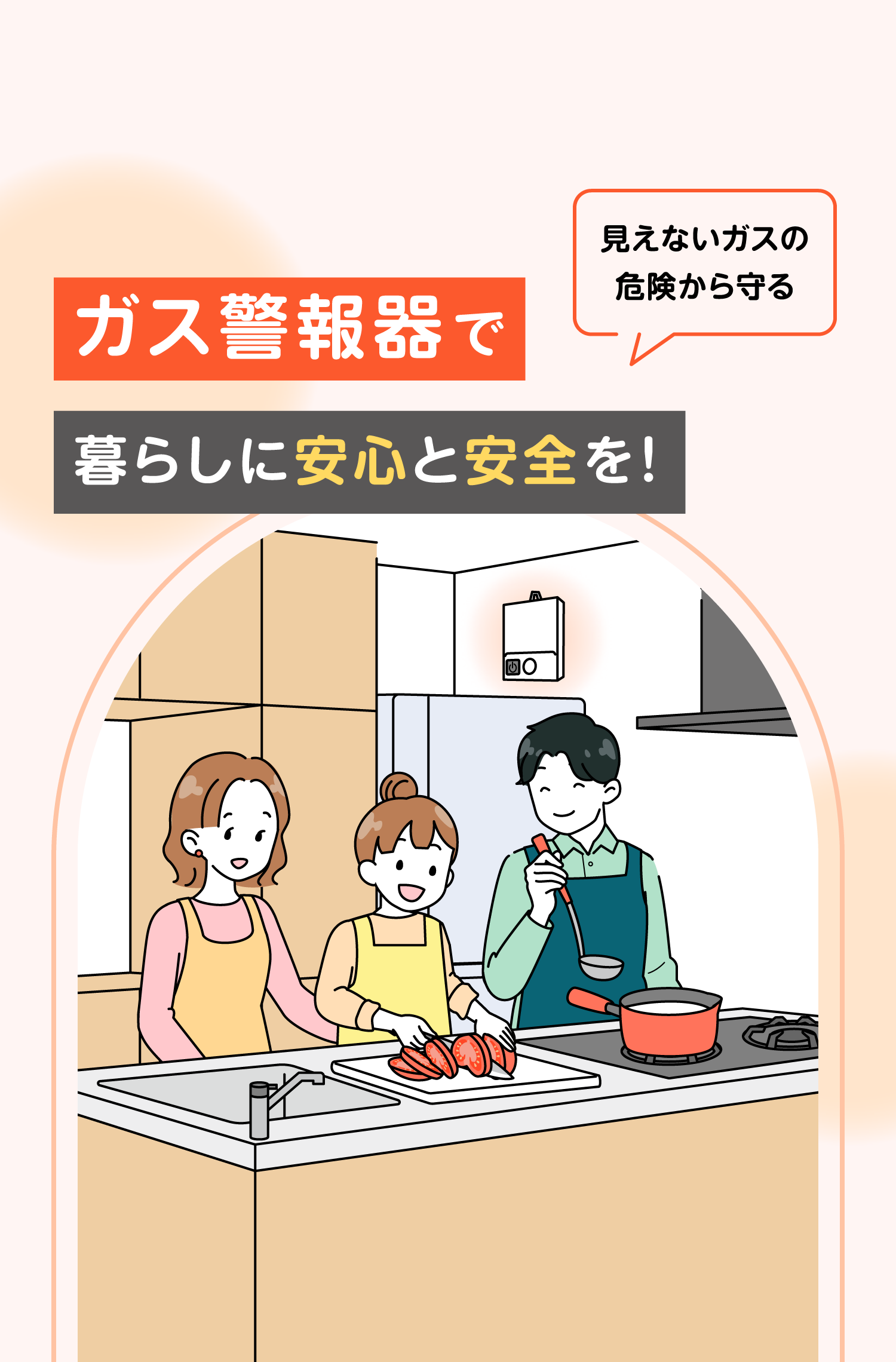 ガス警報器で暮らしに安心と安全を！