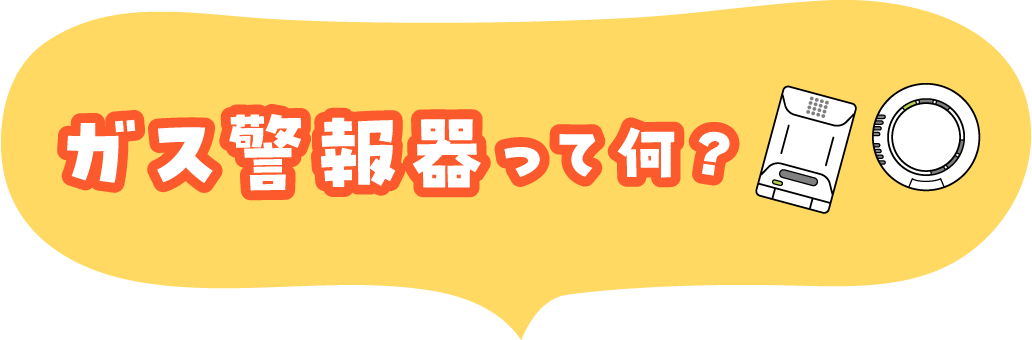 ガス警報器って何？