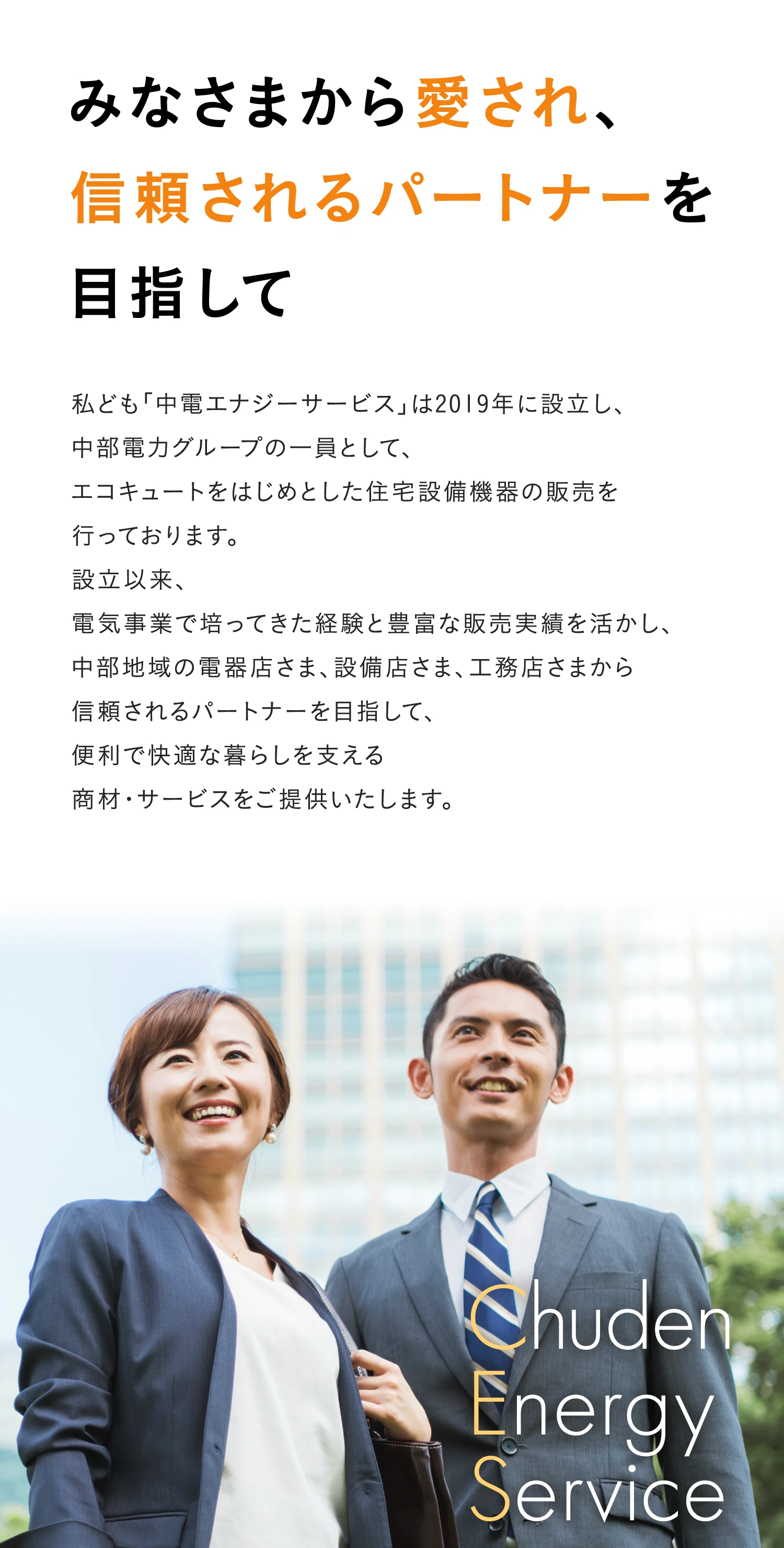 みなさまから愛され、信頼されるパートナーを目指して