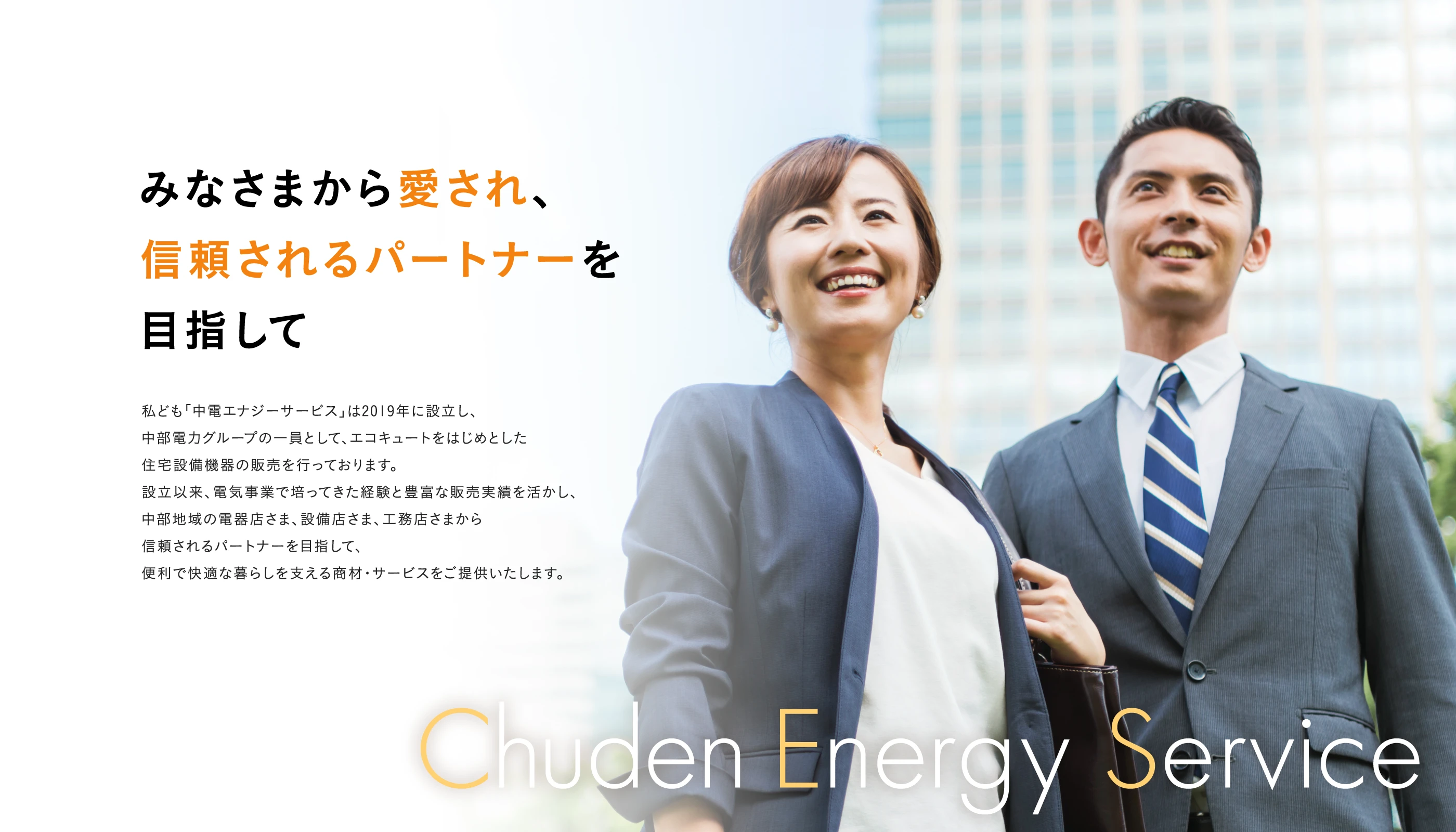 みなさまから愛され、信頼されるパートナーを目指して
